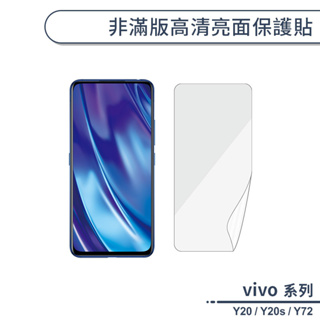 vivo Y系列 非滿版高清亮面保護貼 適用Y20 Y20s Y72 保護膜 螢幕貼 螢幕保護貼 軟膜 非玻璃貼 不碎邊