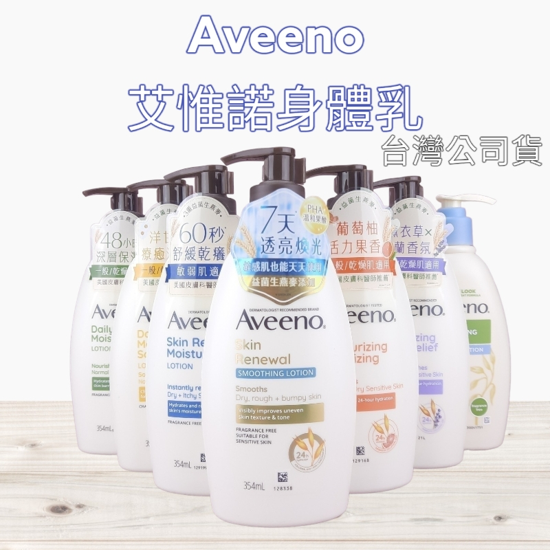 全新現貨》Aveeno 艾惟諾 燕麥高效舒緩保濕乳/薰衣草香氛/燕麥水感/燕麥保濕乳/活力保濕乳/蜂蜜杏桃