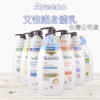 全新現貨》Aveeno 艾惟諾 燕麥高效舒緩保濕乳/薰衣草香氛/燕麥水感/燕麥保濕乳/活力保濕乳/蜂蜜杏桃