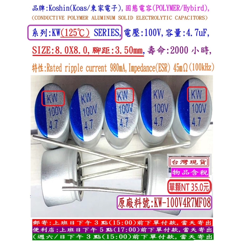 固態電容器,KW(125℃),100V,4.7uF,尺寸:8X8,壽命2000小時(1個=NT 35元)KOSHIN