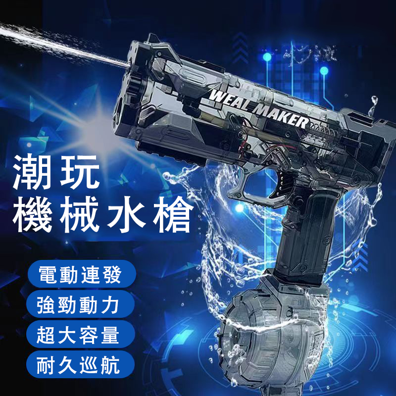 【通過BSMI認證】台灣24H出貨 水槍 電動連發水槍冰爆電動水槍 自動水槍 連發水槍  一分鐘可連發500發 潮玩水槍