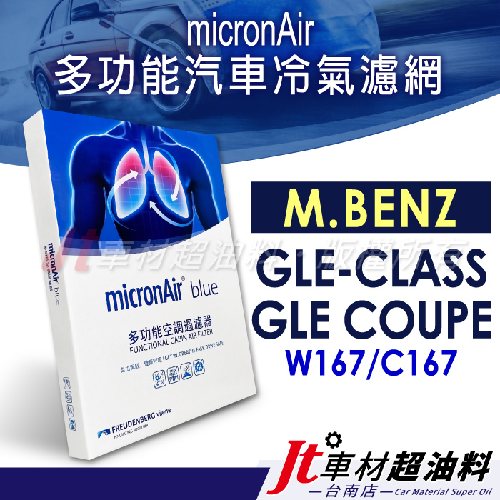 Jt車材 台南店 micronAir blue 賓士 GLE CLASS COUPE W167 C167 內置 冷氣濾網
