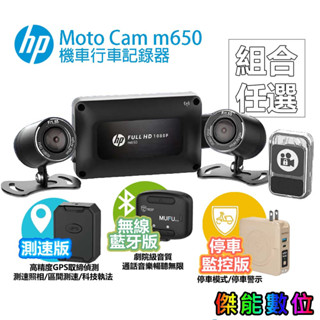 HP 惠普 M650【贈128G+車牌架/全臺到府安裝】高畫質數位機車行車記錄器 1080P 停車監控 油車/電車皆適用