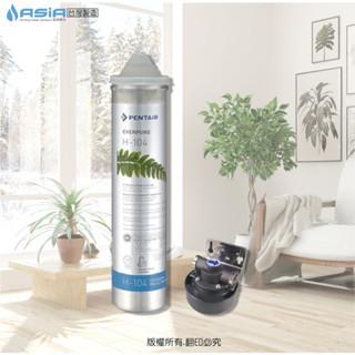 超取免運優惠【亞洲淨水】單道式淨水器~採用 EVERPURE H-104 濾心【臺灣代理商公司貨】