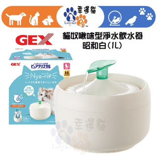 【幸運貓】GEX 貓奴啾咪型淨水飲水器 昭和白1L 過濾飲水器 寵物喝水