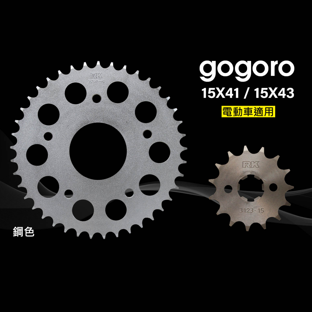 【RK】GOGORO2 鋼製前齒盤 後齒盤 齒盤組 鋼製 鋁製