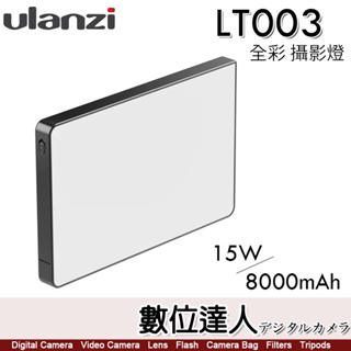 Ulanzi 優籃子 LT003 10吋 全彩 平板 15W LED 8000mAh 大容量 攝影補光燈/ 攝影燈 棚燈