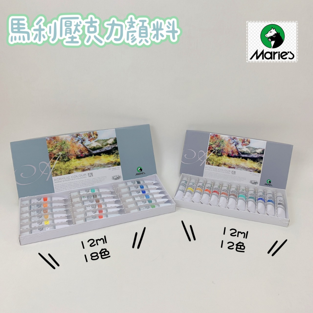 【品華選物】Marie's 馬利壓克力顏料12ml 12色裝 18色裝  顏料 防水顏料 壓克力水彩顏料 丙烯顏料