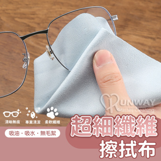 眼鏡擦拭布 麂皮鏡面擦拭布 超細纖維布 眼鏡清潔 纖維布 鏡頭 清潔布 螢幕 手機 麂皮絨 貼膜清潔 眼鏡布