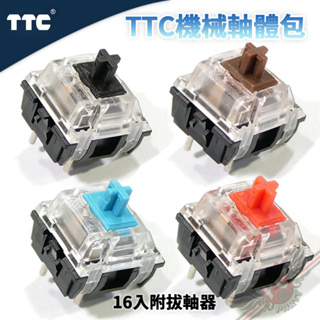 TTC 機械軸體包 黑軸/紅軸/茶軸/青軸 16顆 附拔軸器 PCPARTY