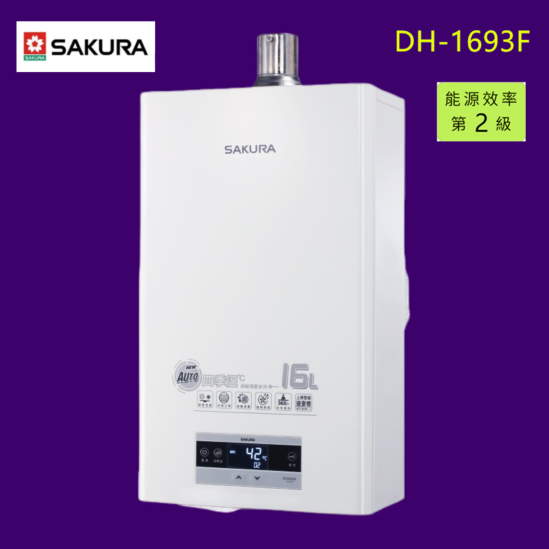 【私訊有折價】【SAKURA 櫻花】DH1693F16L 四季溫渦輪增壓 熱水器