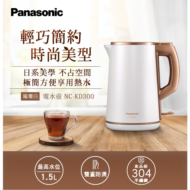 【宇宇現貨】Panasonic NC-KD300 w(璀璨白) 電水壺