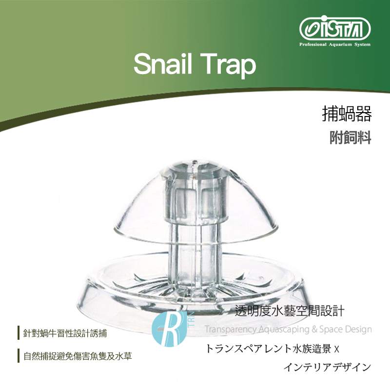 【透明度】iSTA 伊士達 Snail Trap 捕蝸器(附飼料)【一組】自然誘捕不傷活體水草 除蝸器 除螺器 捕螺器