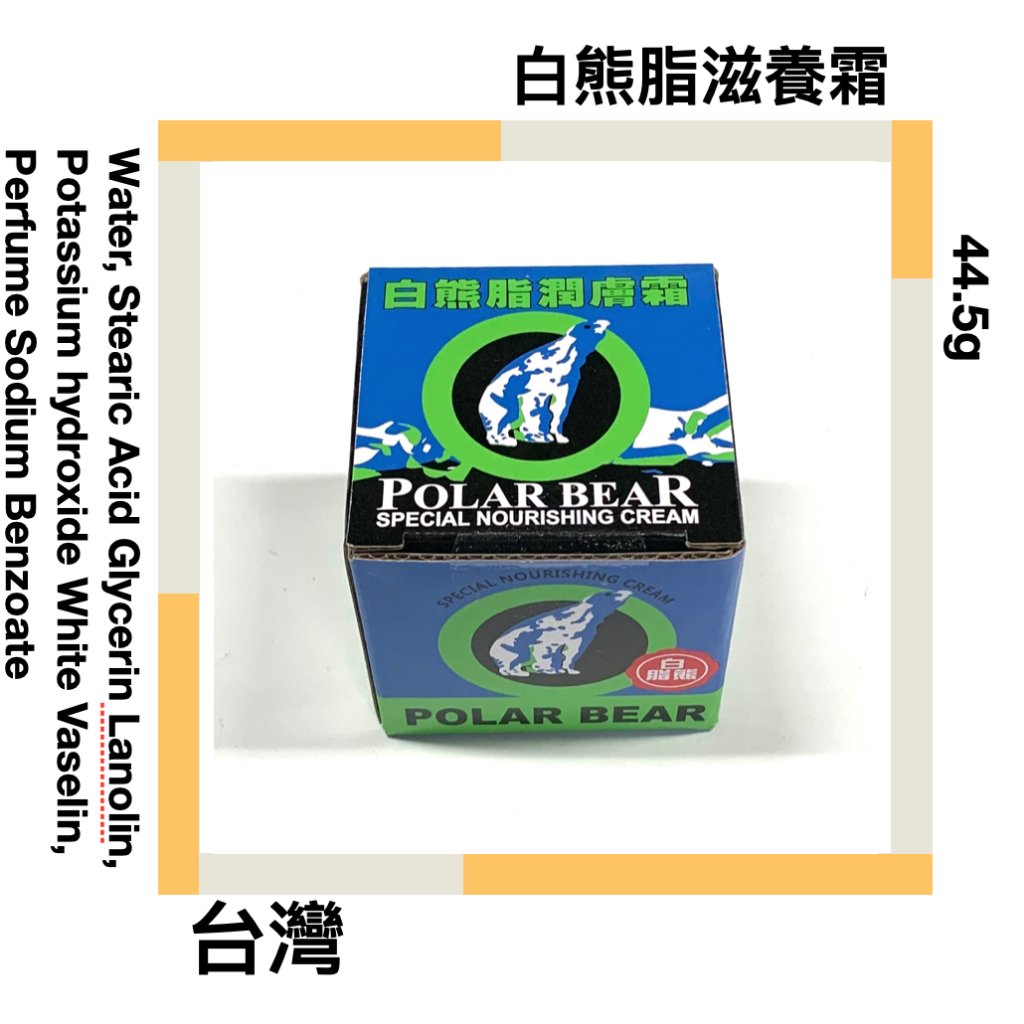 ■川鈺■ 白熊脂滋養霜 正宗台灣出品 44.5g/盒 滋潤皮膚