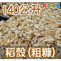 現貨 稻殼 粗糠 140公升 原裝 介質 粗糠 稻殼 粗糠碳 透氣排水介質 米糠 穀殼 碳化稻殼 花園城堡