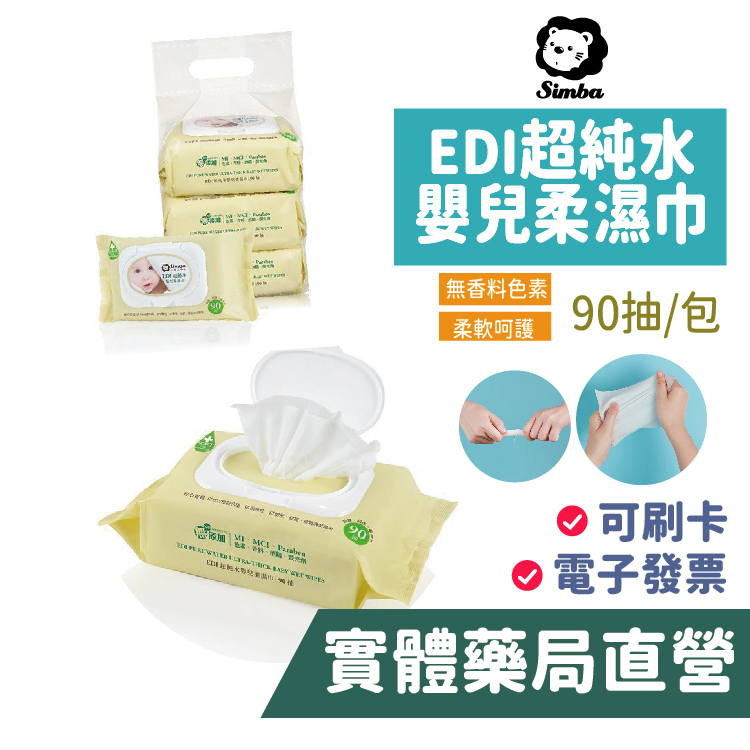 小獅王辛巴simba EDI純水濕紙巾 純水濕巾 無香料 90抽 1串 3包 量購 禾坊藥局親子館