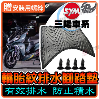 【Speedmoto】三陽車系 排水 腳踏墊 輪胎紋 DRG JETS VEGA Z1 FNX FT GT 新迪爵 RV