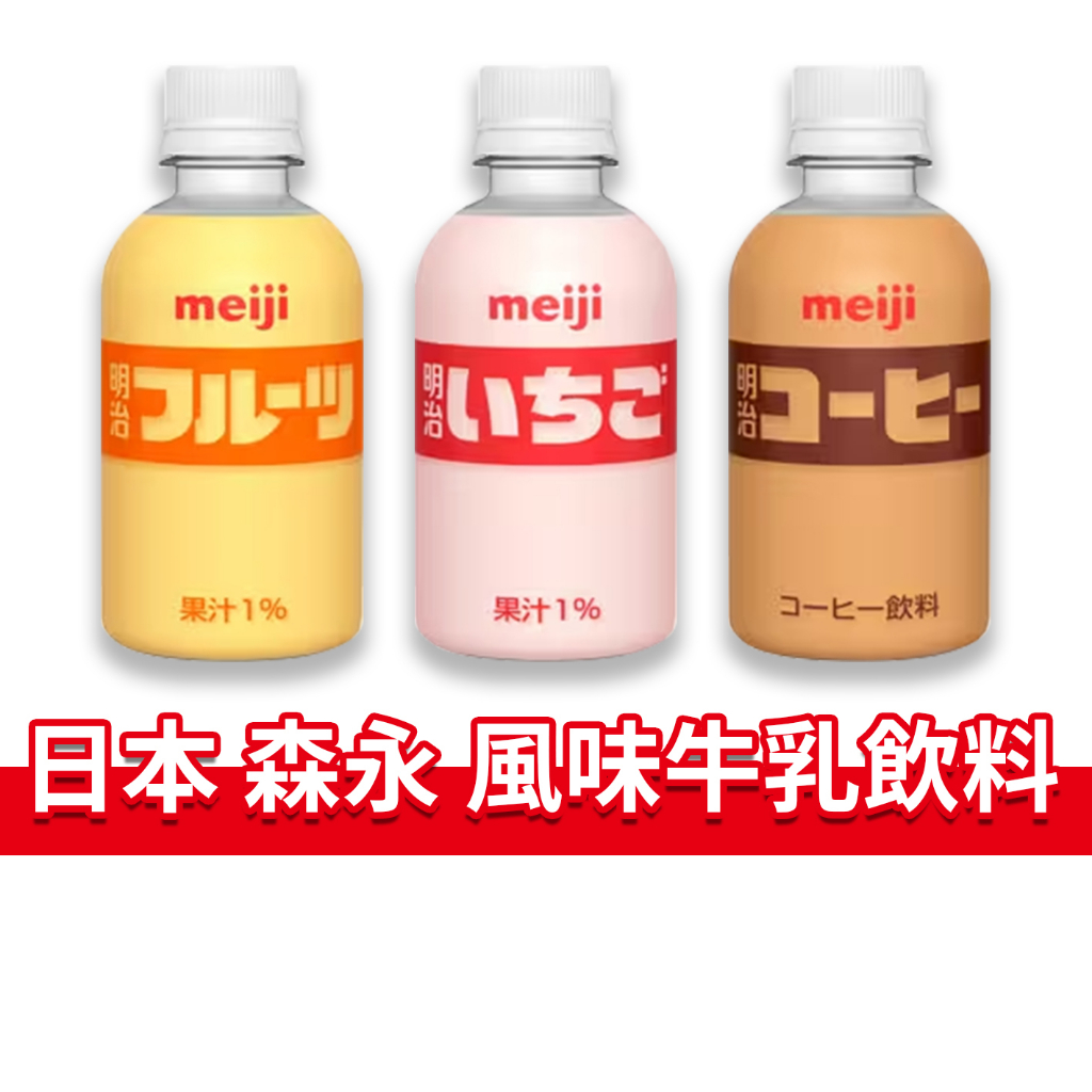 大象的鼻子🐘日本🇯🇵明治牛乳飲料 風味牛乳飲料 果汁 草莓 咖啡 調味乳 220ml