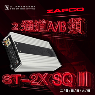 ZAPCO 二聲道擴大機【ST-2X SQ III】美國原裝代理