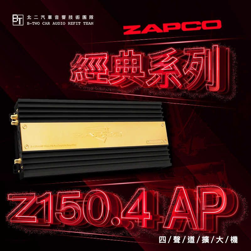 ZAPCO AB類四聲道擴大機【Z150.4 AP】美國原裝代理