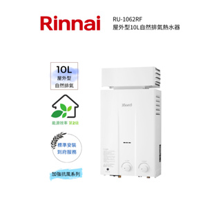 Rinnai 林內屋外型10L自然排氣熱水器(RU-1062RF)(含基本安裝)