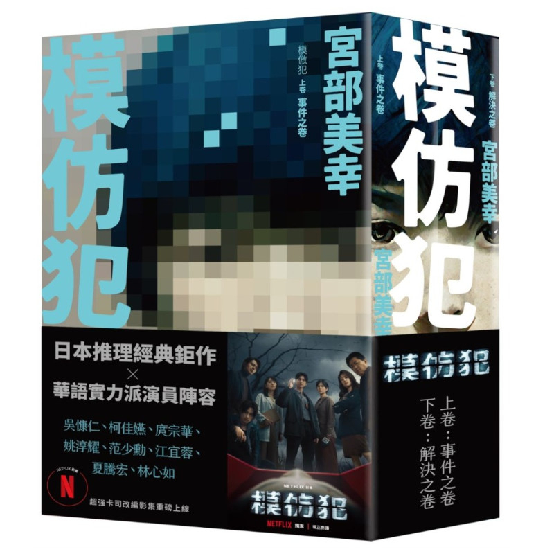 模仿犯(上下卷套書)【Netflix影集書腰版】(宮部美幸Miyabe Miyuki) 墊腳石購物網