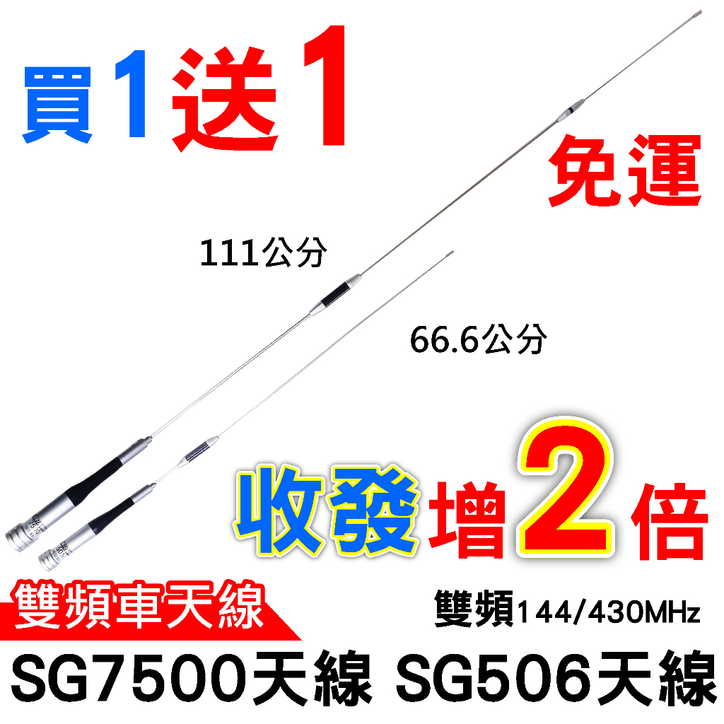 心機X無線 SG7500天線 SG506天線 雙頻天線 144 430MHz 111公分 66公分 送托咪吊繩 SG天線