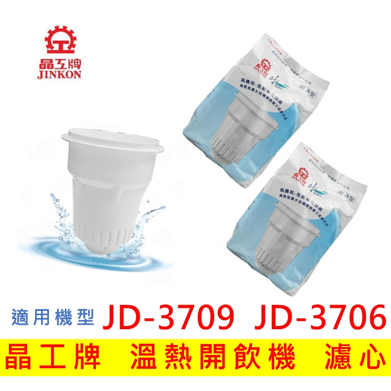 【現貨免運】晶工牌濾心  溫熱開飲機 JD-3709 JD-3706 開飲機 濾心