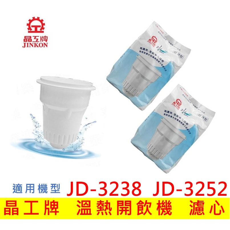 【現貨免運】晶工牌濾心 溫熱開飲機 JD-3238 JD-3252 飲水機適用 開飲機 濾心