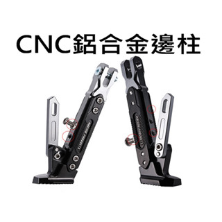 邊柱套裝 CNC側柱 鋁合金邊柱 通用款 可調節摩托車腳架 機車腳架 燒藍 斜柱 側柱 立柱