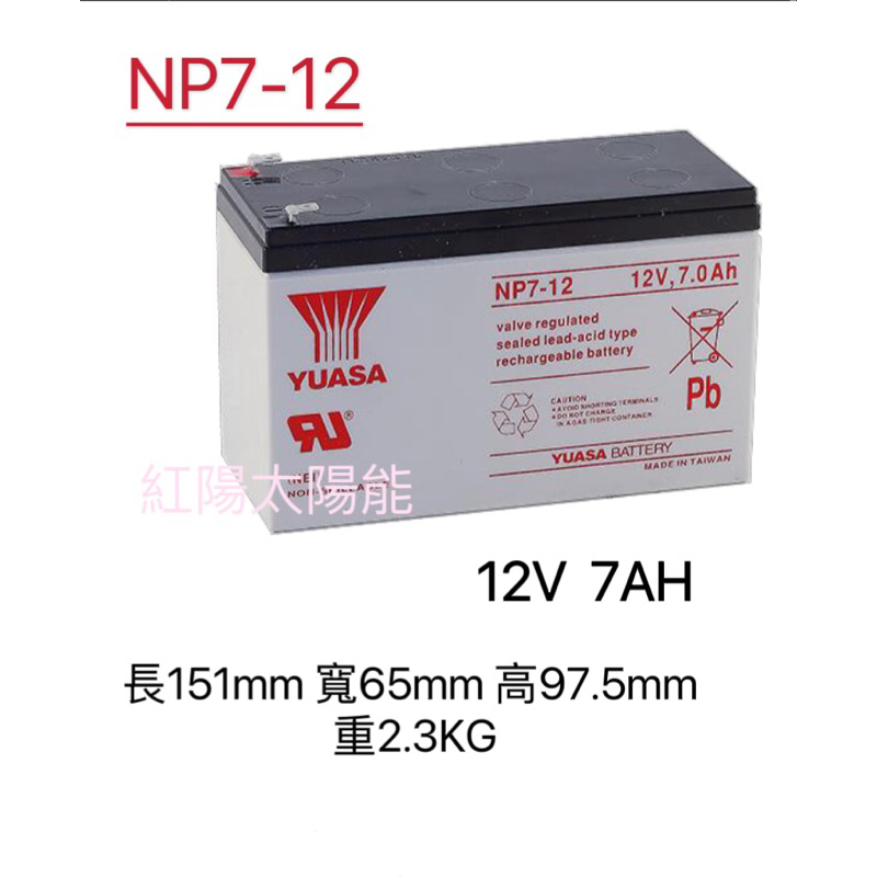 湯淺電池NP7-12  12V7AH 電動車電池 兒童電動車電池 遙控車電池 UPS不斷電系統電池 緊急照明電池警報電池