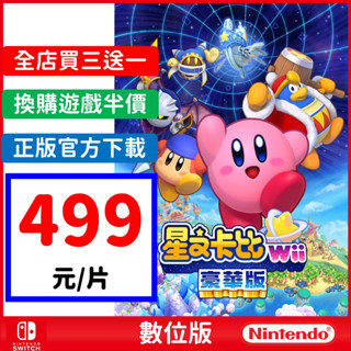 Switch 星之卡比 Wii 豪華版遊戲片 數位版 任天堂 動作 4人合作破關遊玩 中文版