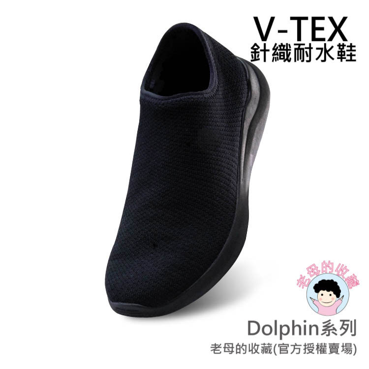 《免運費》【V-TEX】Dolphin系列_浪人黑 (男女通用) 時尚針織耐水鞋/防水鞋 地表最強 耐水/透濕鞋/慢跑鞋