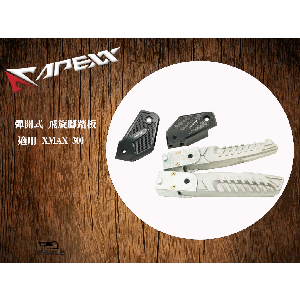 EAGLE 腳踏後移 APEXX 飛旋 腳踏板組 適用 XMAX 300X-MAX 黑色 飛炫