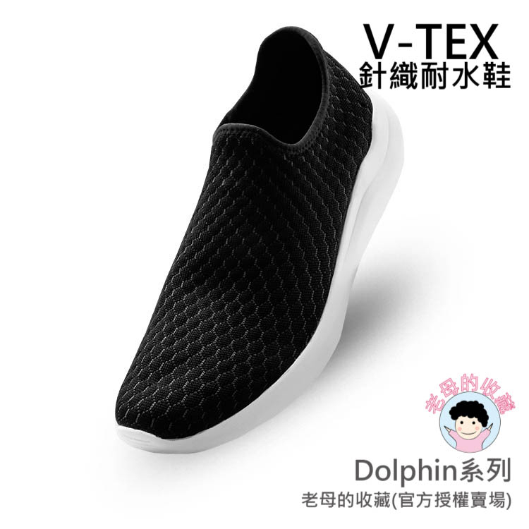 《免運費》【V-TEX】Dolphin系列_蜂巢黑 (男女通用) 時尚針織耐水鞋/防水鞋 地表最強 耐水/透濕鞋/慢跑鞋