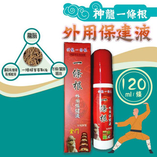 【全館699超商免運】神龍一條根外用保健液 120ml/罐 金門一條根 金牌一條根 臺灣製造 憨吉小舖