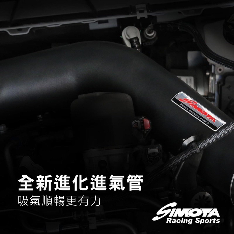 simota鋁合金進氣管、增流管FORD KUGA/FOCUS