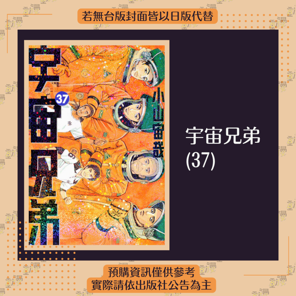 宇宙兄弟1-36+37│贈書套│小山宙哉│尖端漫畫│BJ4動漫| 蝦皮購物