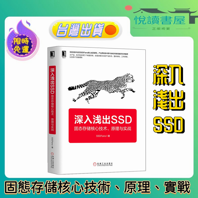 🔥台灣出貨🔥深入淺出SSD：固態存儲核心技術、原理與實戰(簡體書) 機械工業 SSD硬件開發協議固件測試書籍