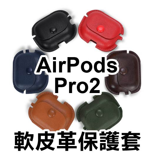 《AirPods Pro2軟皮革保護套》保護套 保護殼 耳機套 防摔殼 皮革保護套 皮革 蘋果【飛兒】