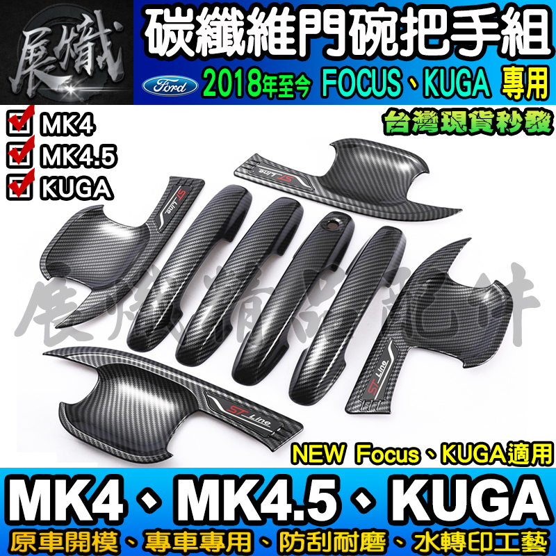 🌊現貨🌊福特 FOCUS MK4.5、MK4、KUGA 碳纖維 把手 門碗 NEW FORD 碳纖維裝飾 ST-LINE