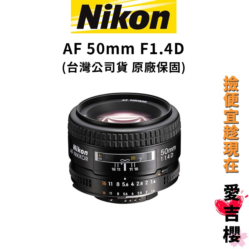 【NIKON 尼康】Nikkor AF 50mm F1.4D (公司貨) #原廠保固