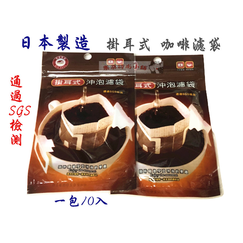❧︵ 樂樂時尚小舖 ︵❧ 【日本製造】通過SGS檢測 掛耳式 咖啡濾袋 ➽ 過濾袋 / 濾網 / 飲品濾袋 / 濾紙