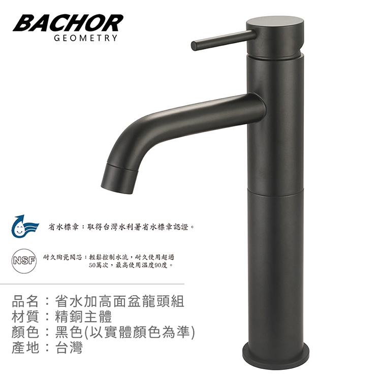 I-HOME 水龍頭 BACHOR 11617-01BK省水 加高 面盆龍頭 黑色 無安裝 台製