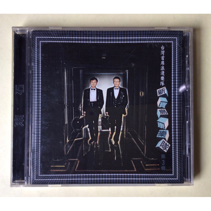 未開封CD 「新寳島康樂隊第3輯」台湾樂史上最棒的看家樂隊 未開封CD 「新寳島康樂隊第3輯」台湾樂史上最棒的看家樂隊