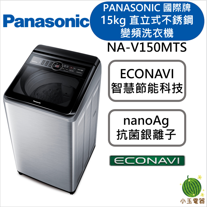 【小玉電器】Panasonic 國際牌 15Kg 雙科技直立式不銹鋼變頻洗衣機 NA-V150MTS-S