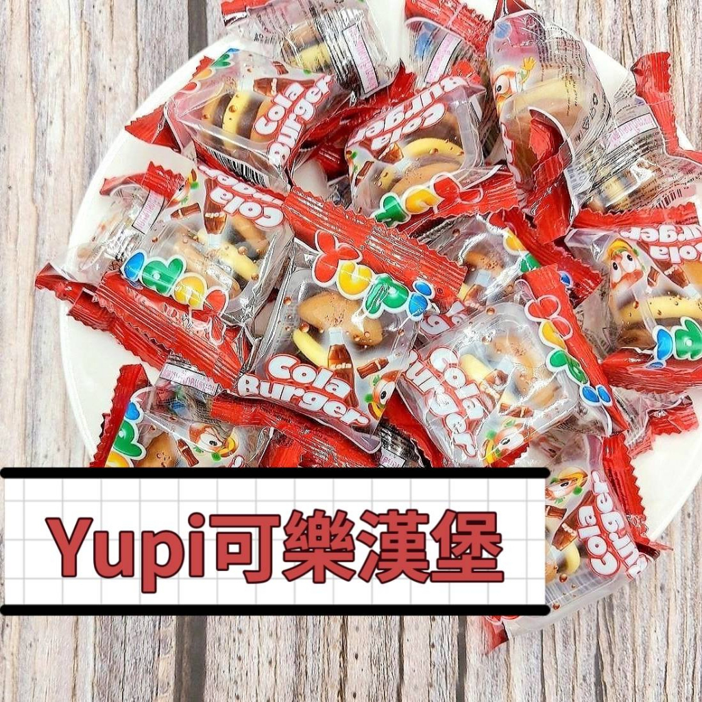 【可樂漢堡軟糖】 200公克 Yupi 古早味 可樂 零食 軟糖系列【你的乾媽店】