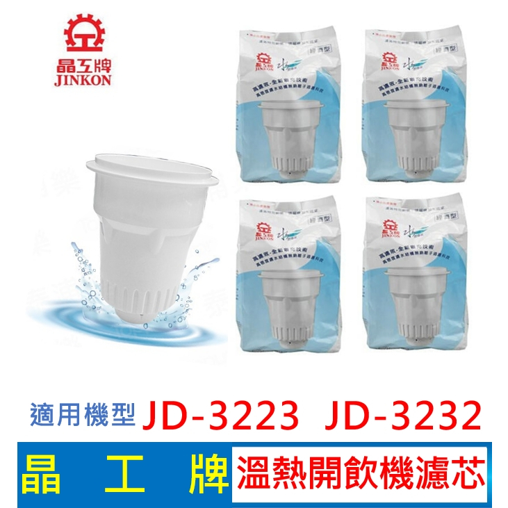 晶工牌 溫熱開飲機 濾心 (4入組) JD-3223 JD-3232  開飲機適用 飲水機濾心