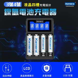 ⚡【臺灣出貨】⚡Kamera C4 3號鎳氫充電電池 4號鎳氫充電電池 液晶四槽充電器 鎳氫電池充電器