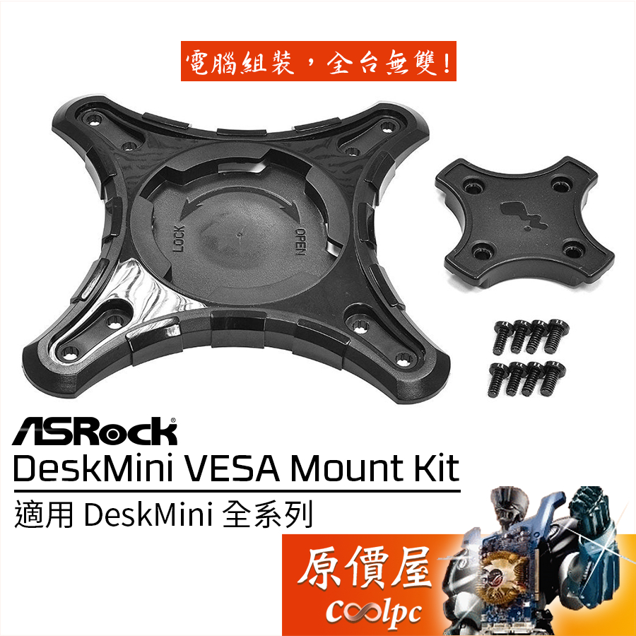 ASROCK華擎 DeskMini VESA Mount 後背架/適用DeskMini全系列/原價屋